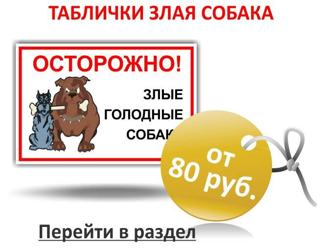 Таблички Злая собака
