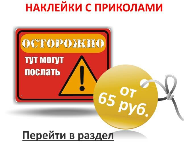 Наклейки с приколами