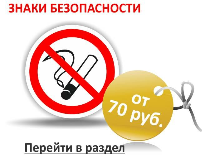 Знаки безопасности