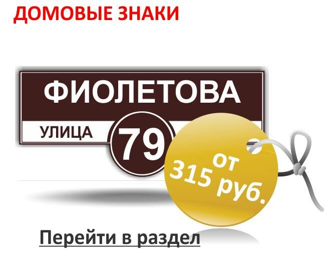 Домовые знаки